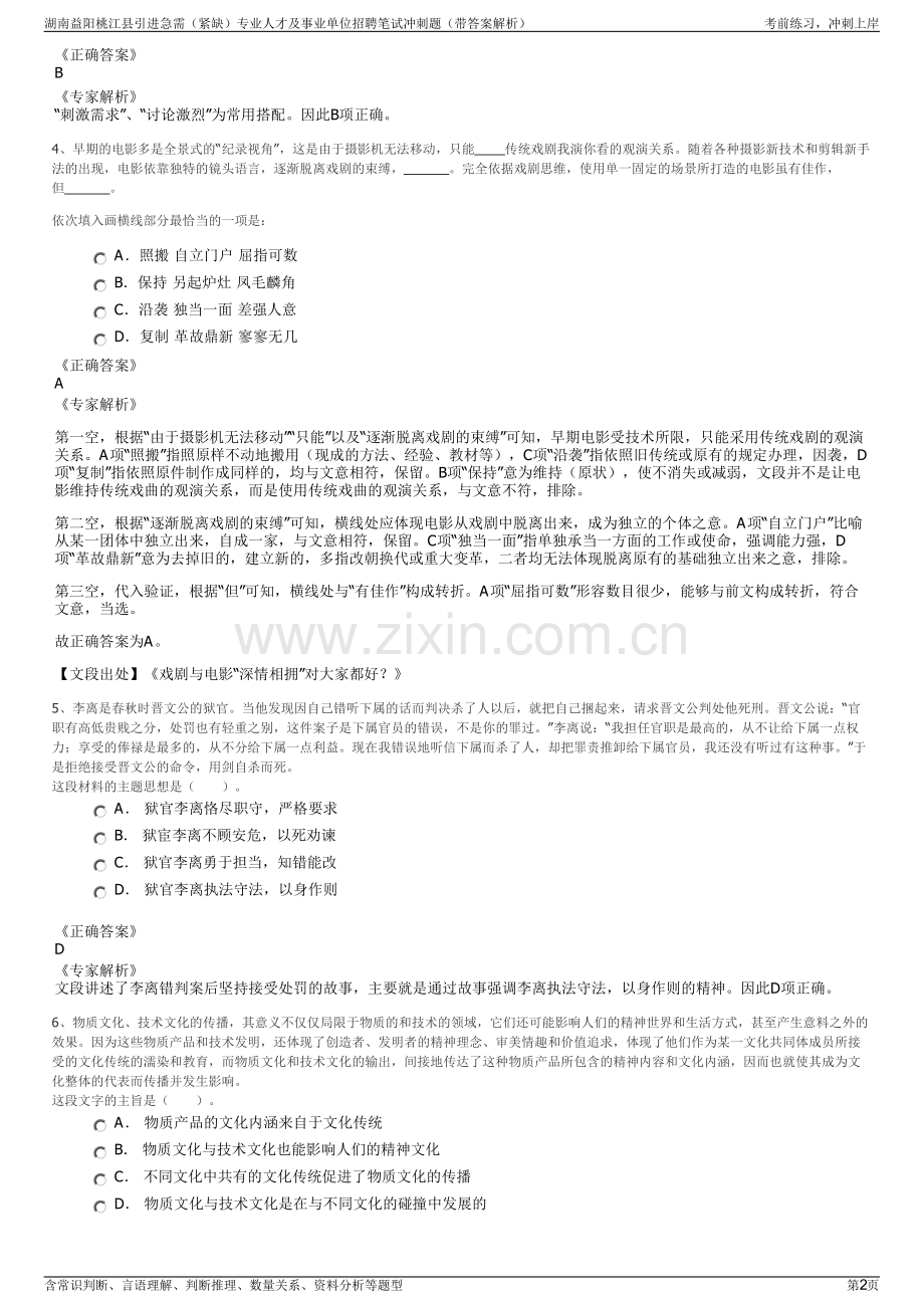 湖南益阳桃江县引进急需（紧缺）专业人才及事业单位招聘笔试冲刺题（带答案解析）.pdf_第2页