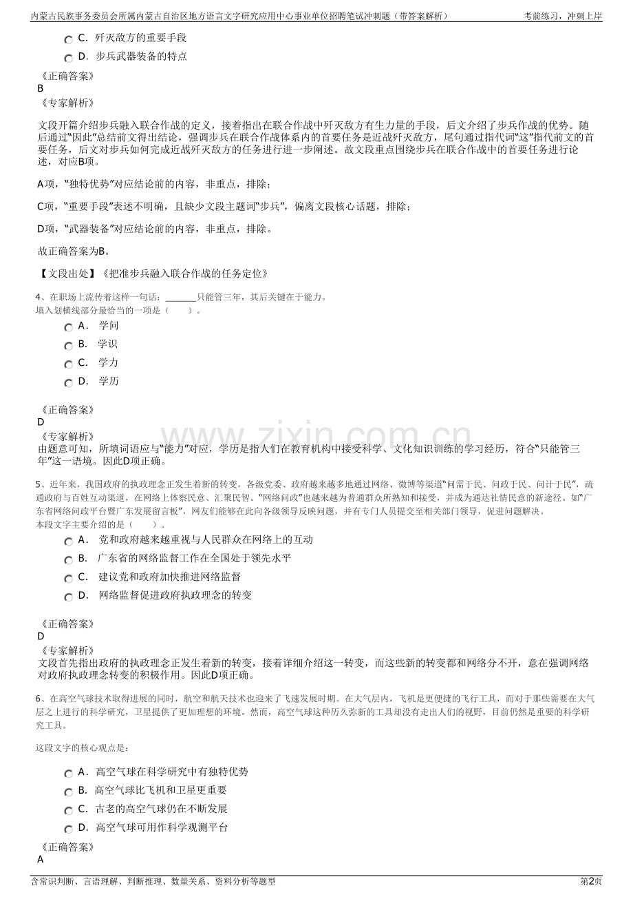 内蒙古民族事务委员会所属内蒙古自治区地方语言文字研究应用中心事业单位招聘笔试冲刺题（带答案解析）.pdf_第2页