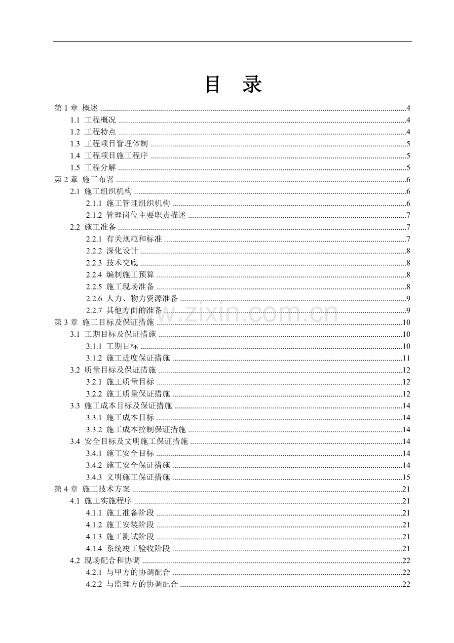 xx中心办公楼闭路电视监控系统施工组织设计方案.doc_第2页