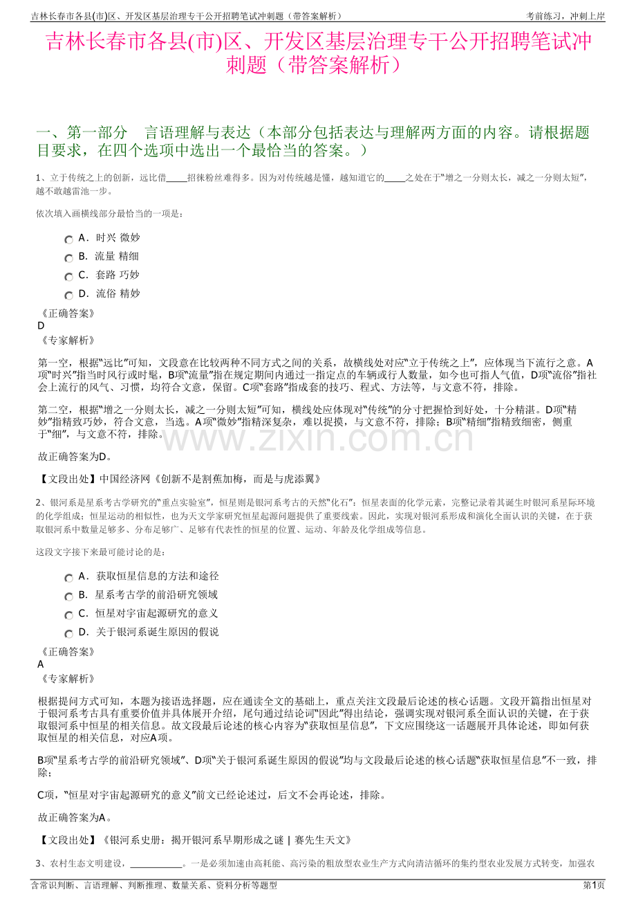 吉林长春市各县(市)区、开发区基层治理专干公开招聘笔试冲刺题（带答案解析）.pdf_第1页