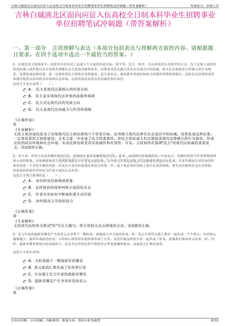吉林白城洮北区面向应征入伍高校全日制本科毕业生招聘事业单位招聘笔试冲刺题（带答案解析）.pdf_第1页