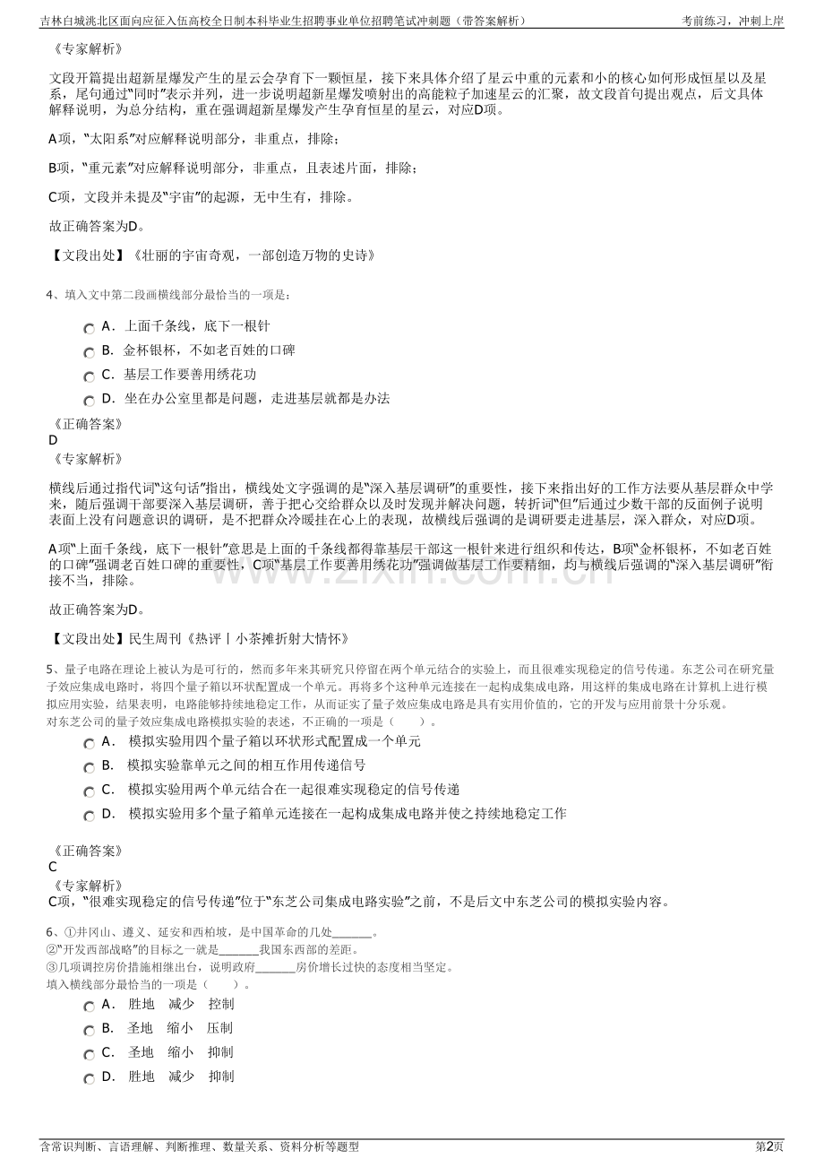 吉林白城洮北区面向应征入伍高校全日制本科毕业生招聘事业单位招聘笔试冲刺题（带答案解析）.pdf_第2页