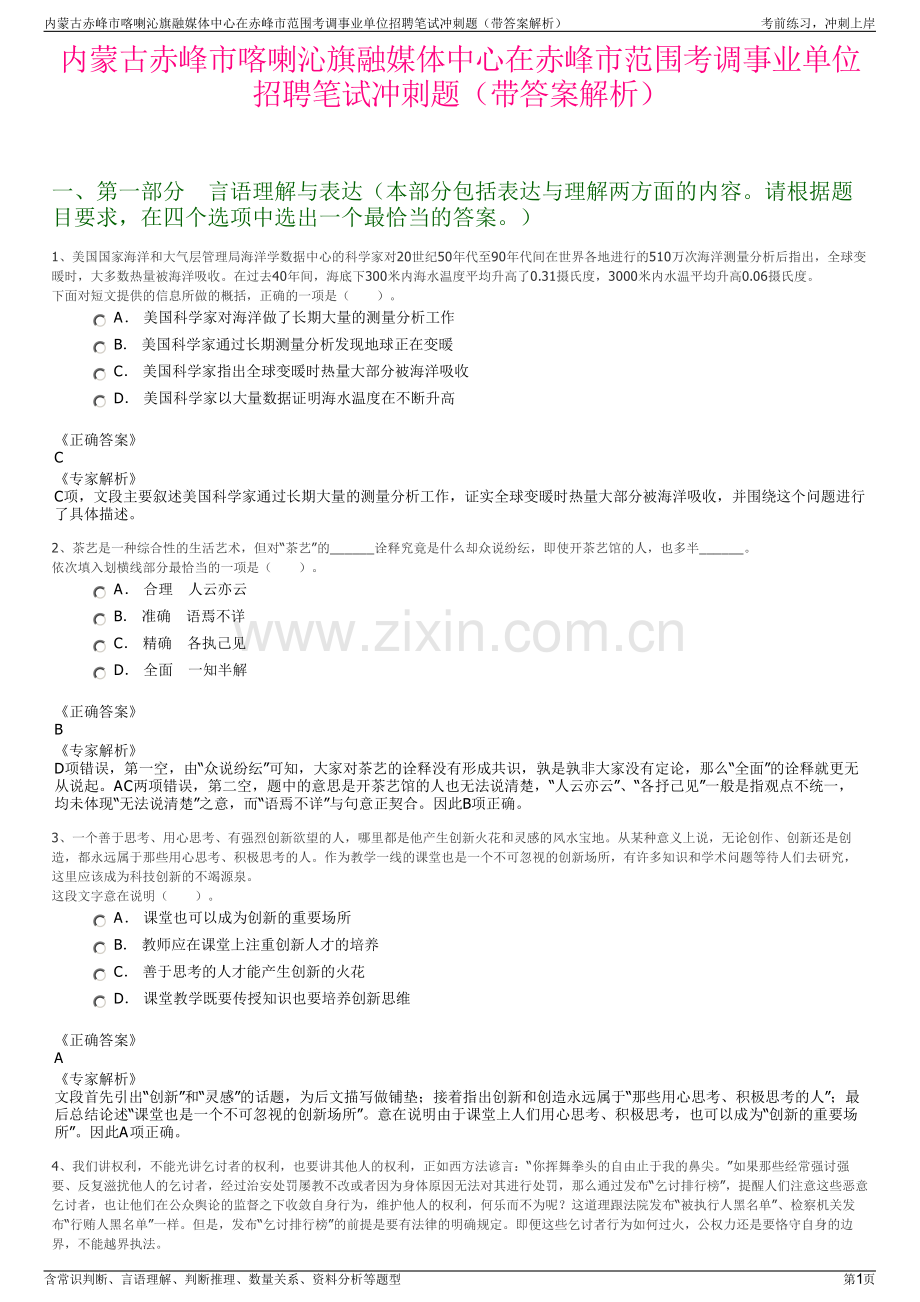 内蒙古赤峰市喀喇沁旗融媒体中心在赤峰市范围考调事业单位招聘笔试冲刺题（带答案解析）.pdf_第1页