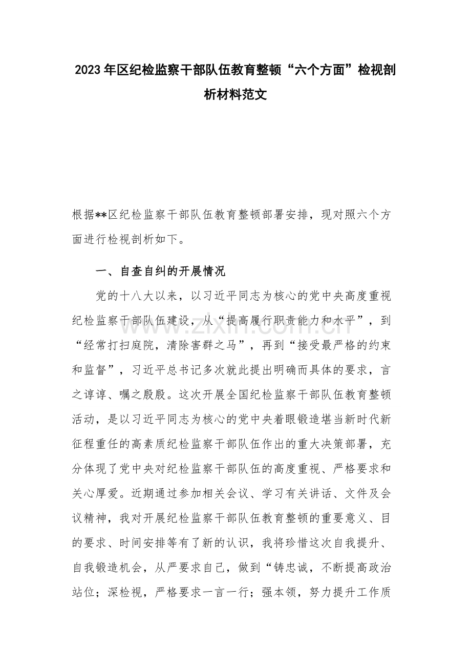 2023年区纪检监察干部队伍教育整顿“六个方面”检视剖析材料范文.docx_第1页