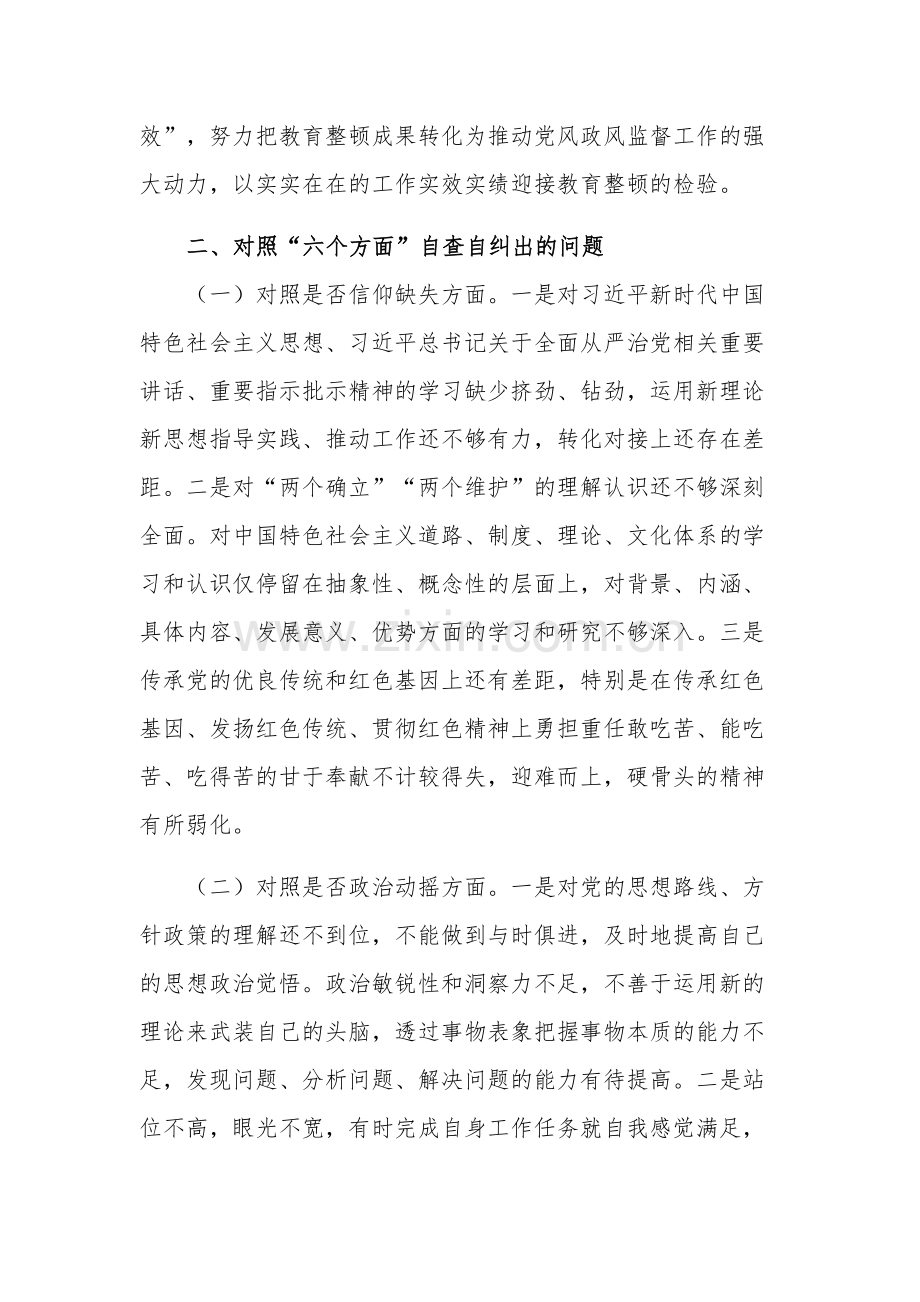 2023年区纪检监察干部队伍教育整顿“六个方面”检视剖析材料范文.docx_第2页
