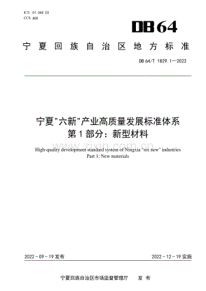 DB64∕T 1829.1-2022 宁夏“六新”产业高质量发展标准体系 第1部分：新型材料.pdf