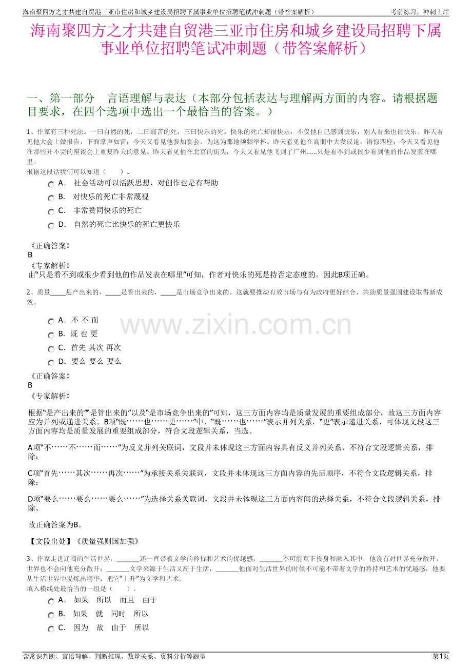 海南聚四方之才共建自贸港三亚市住房和城乡建设局招聘下属事业单位招聘笔试冲刺题（带答案解析）.pdf_第1页