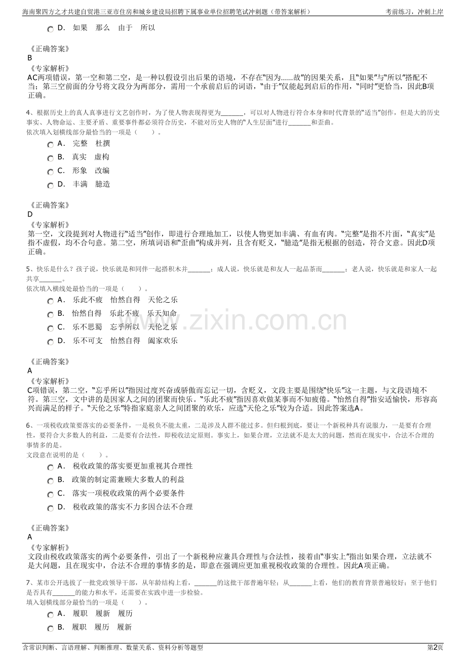 海南聚四方之才共建自贸港三亚市住房和城乡建设局招聘下属事业单位招聘笔试冲刺题（带答案解析）.pdf_第2页