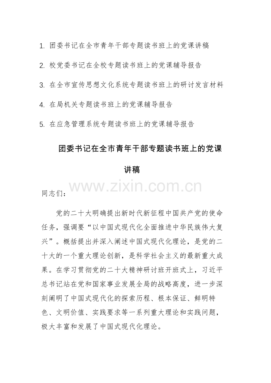 2023年党员干部在专题读书班上的党课辅导报告及发言范文5篇.docx_第1页