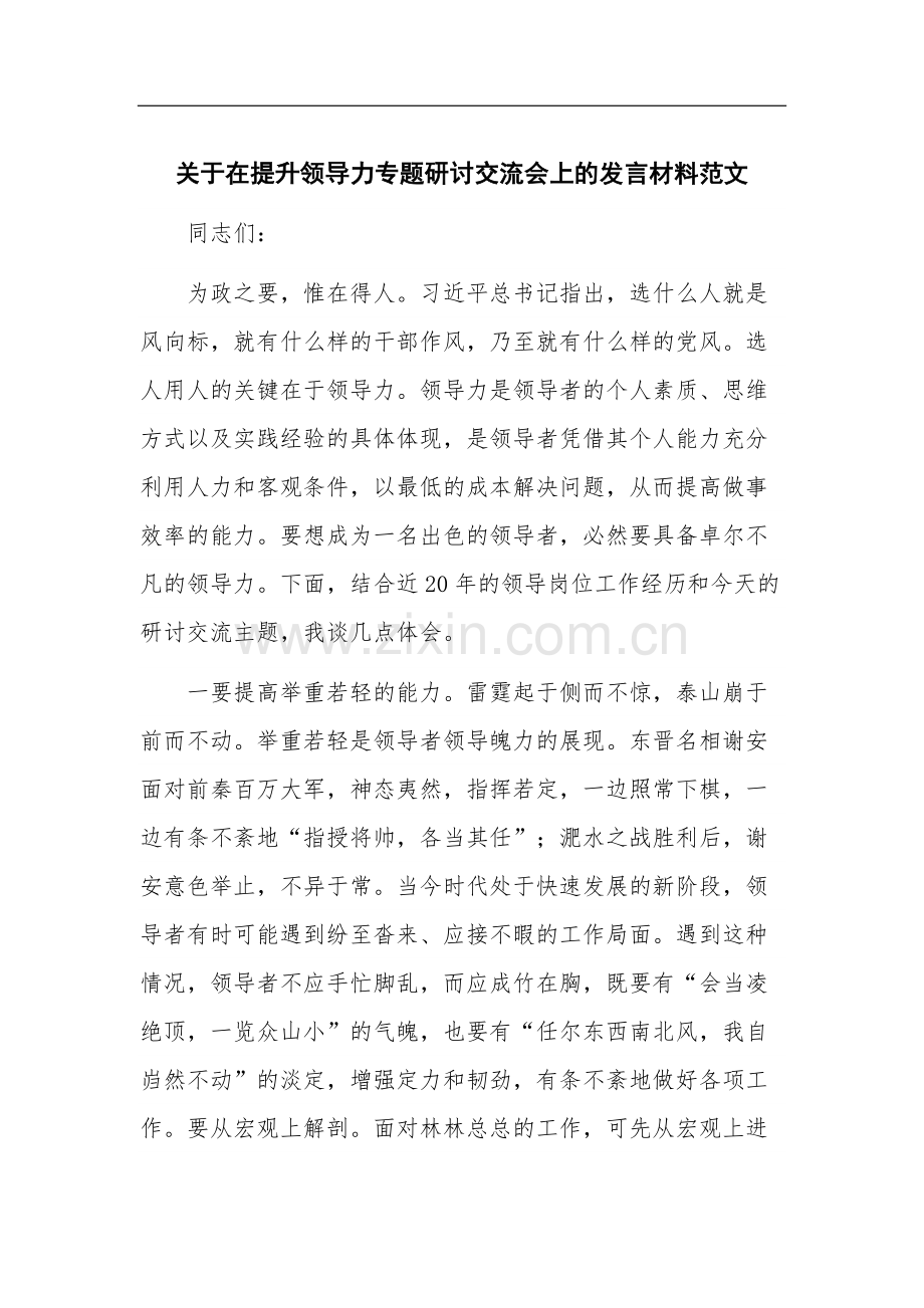 关于在提升领导力专题研讨交流会上的发言材料范文.docx_第1页
