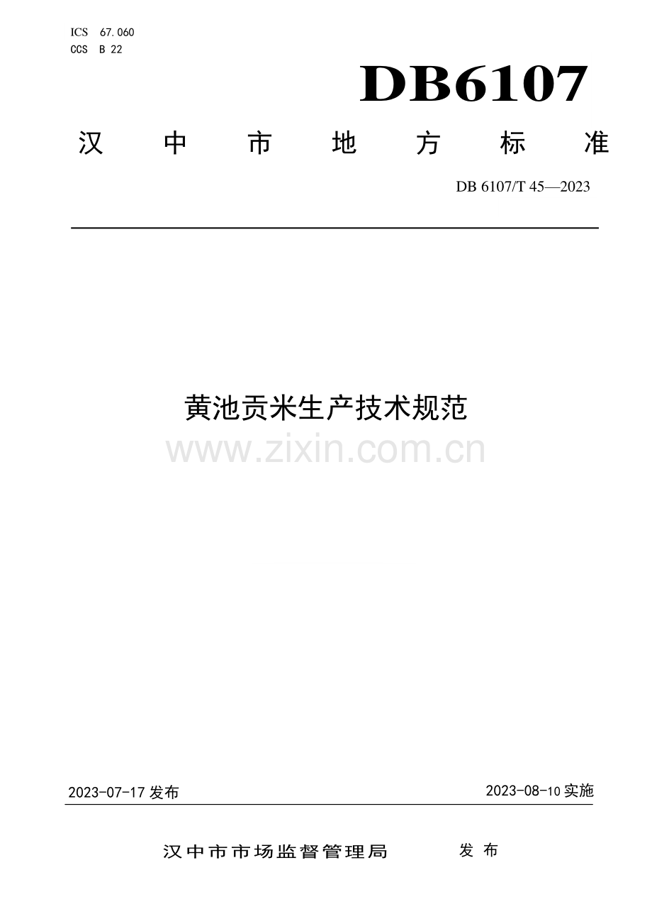 DB6107∕T 45-2023 黄池贡米生产技术规范(汉中市).pdf_第1页