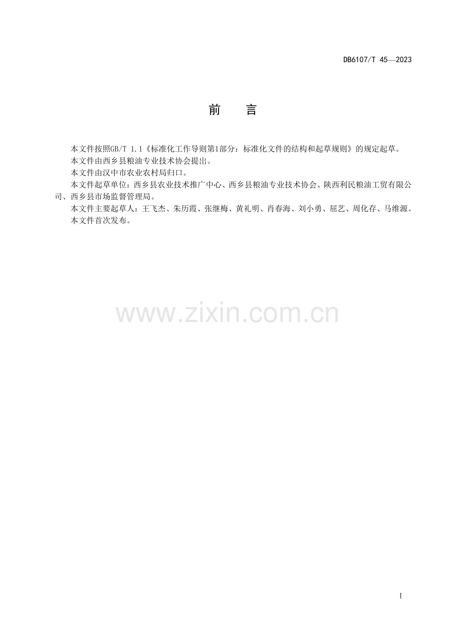 DB6107∕T 45-2023 黄池贡米生产技术规范(汉中市).pdf_第3页