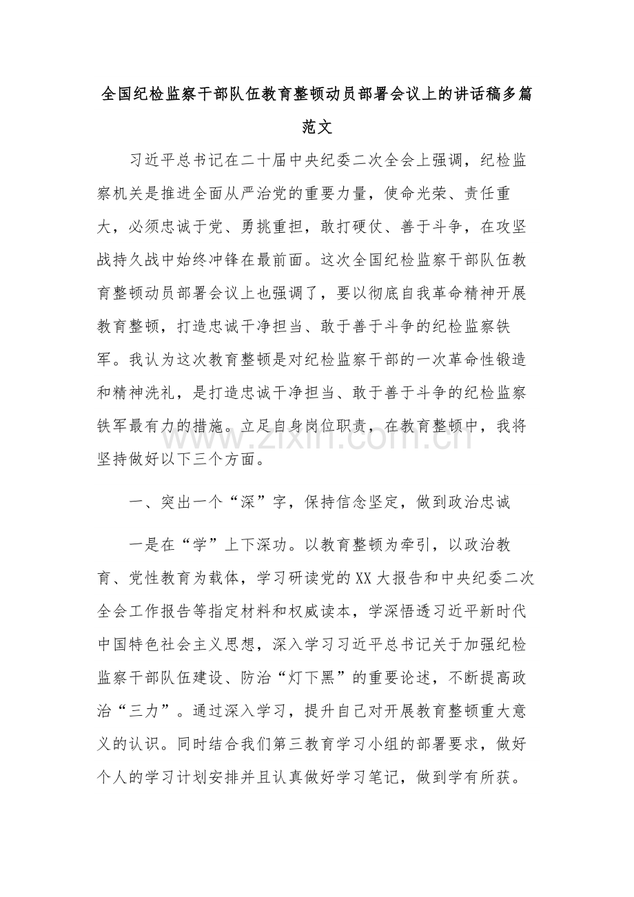 全国纪检监察干部队伍教育整顿动员部署会议上的讲话稿多篇范文.docx_第1页