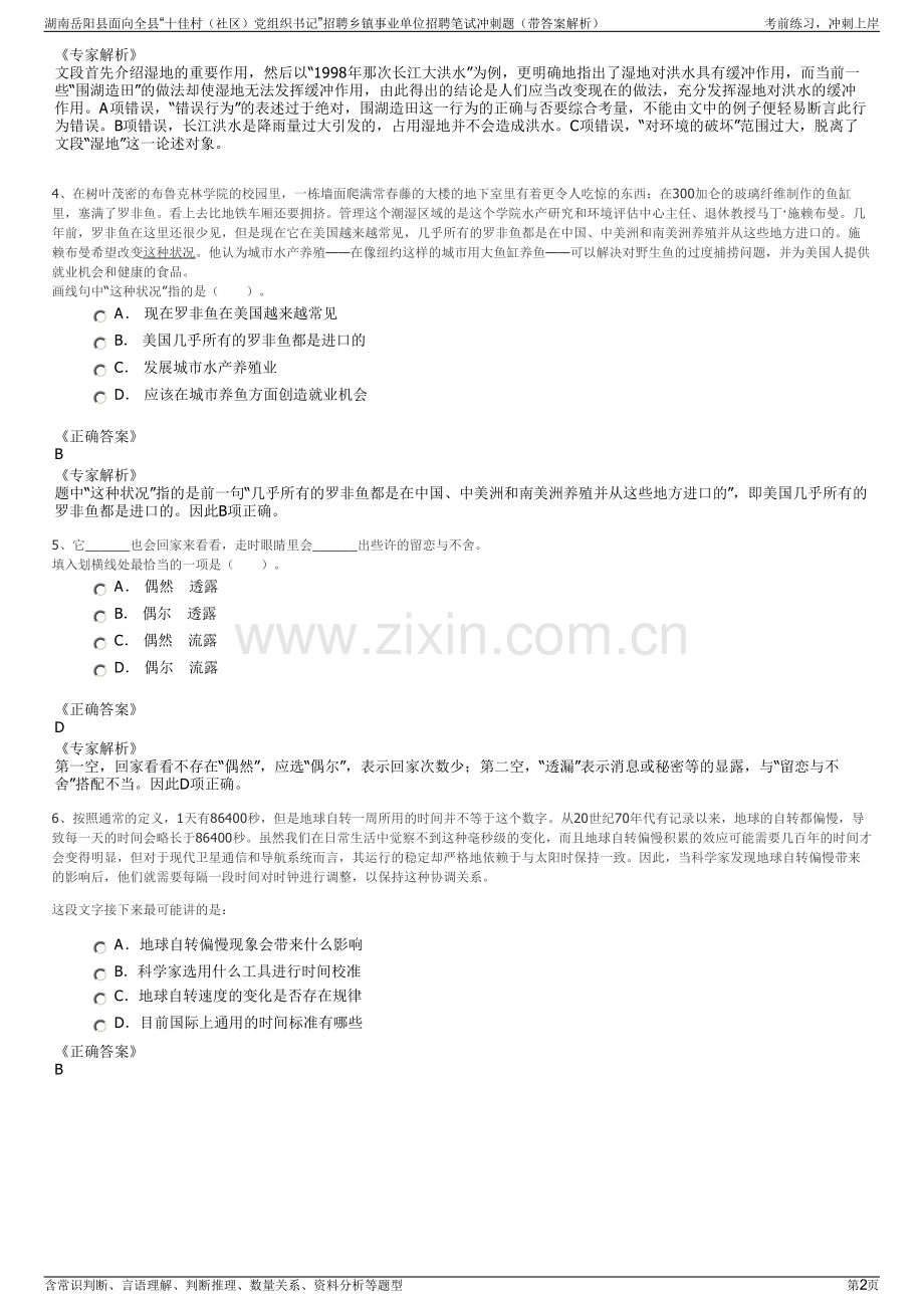 湖南岳阳县面向全县“十佳村（社区）党组织书记”招聘乡镇事业单位招聘笔试冲刺题（带答案解析）.pdf_第2页