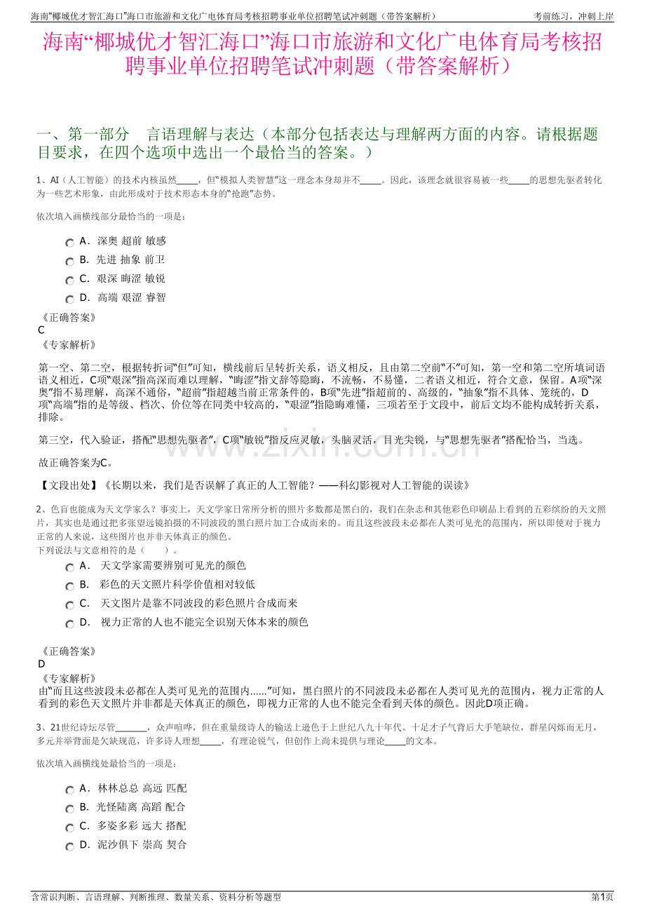 海南“椰城优才智汇海口”海口市旅游和文化广电体育局考核招聘事业单位招聘笔试冲刺题（带答案解析）.pdf_第1页