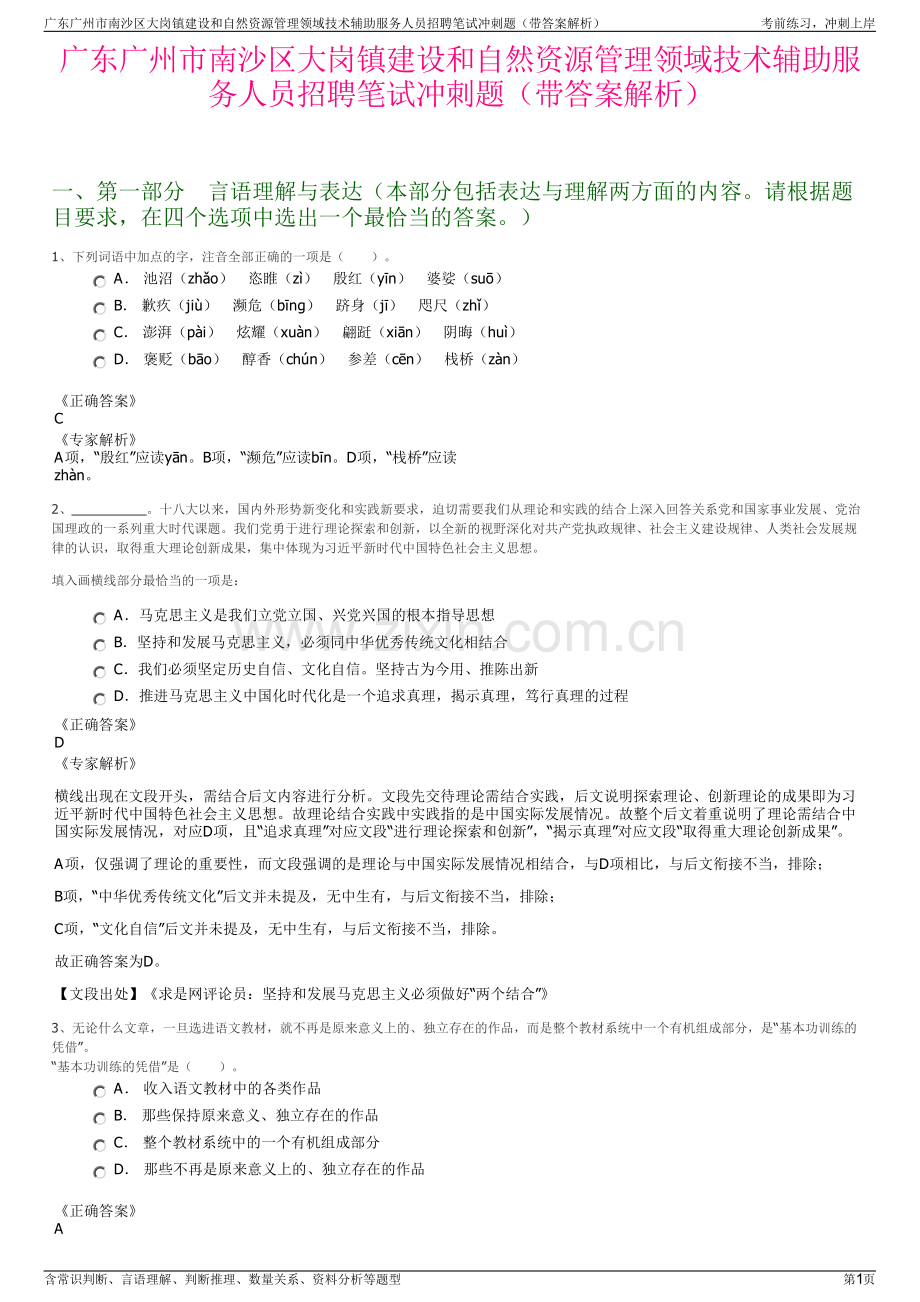 广东广州市南沙区大岗镇建设和自然资源管理领域技术辅助服务人员招聘笔试冲刺题（带答案解析）.pdf_第1页