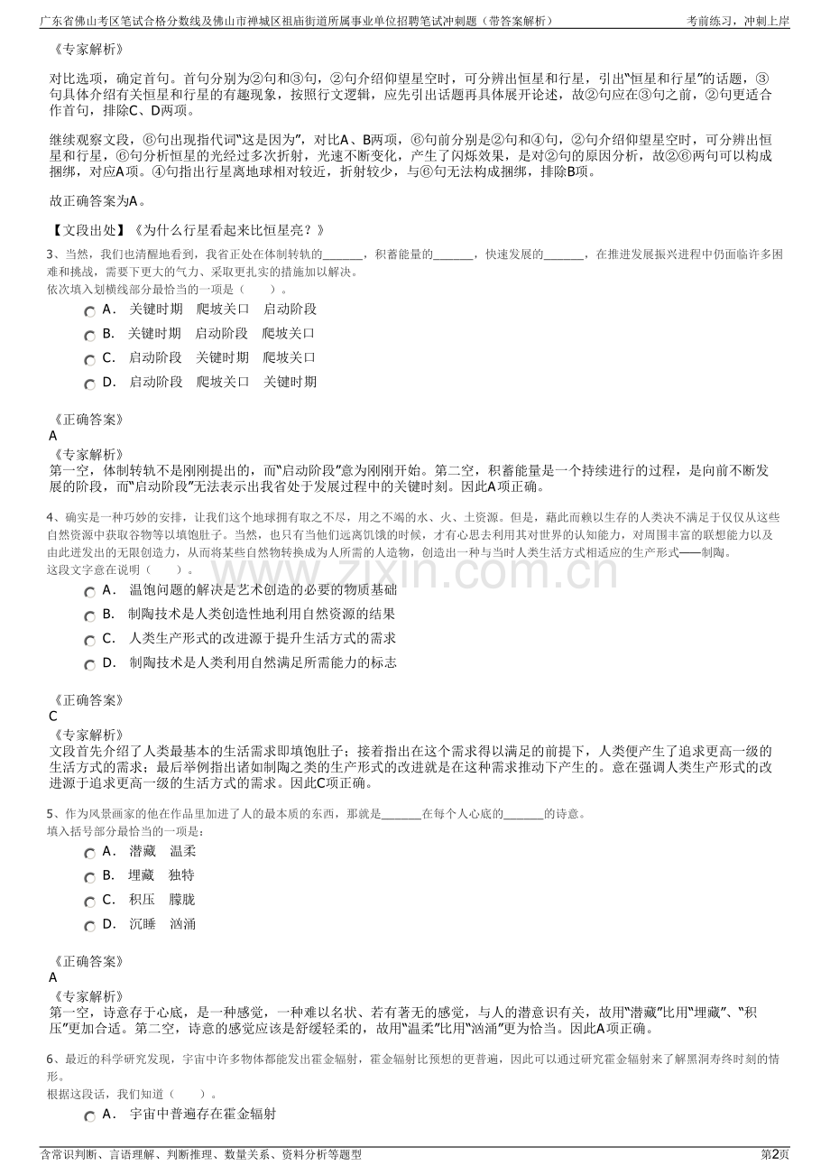 广东省佛山考区笔试合格分数线及佛山市禅城区祖庙街道所属事业单位招聘笔试冲刺题（带答案解析）.pdf_第2页