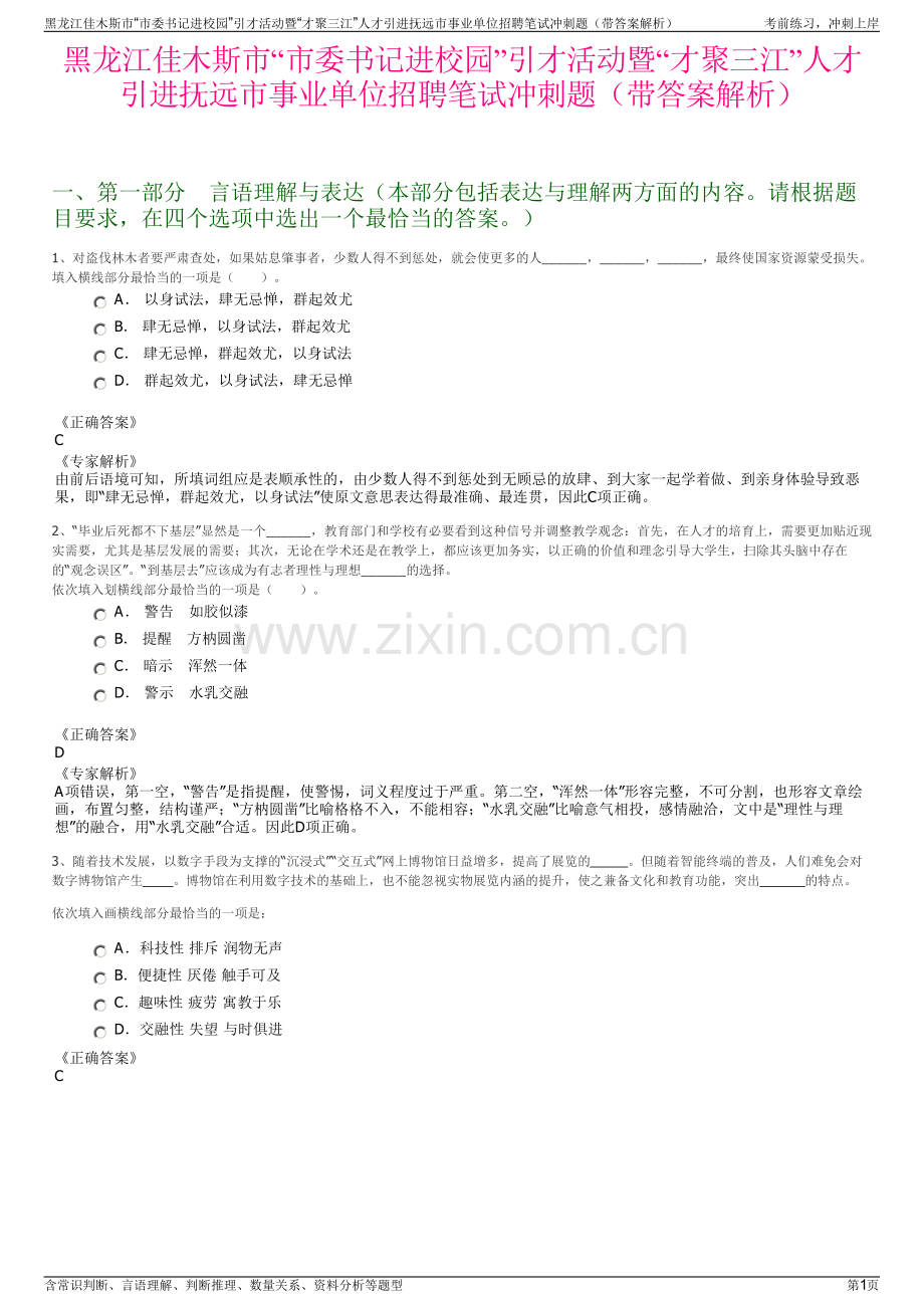 黑龙江佳木斯市“市委书记进校园”引才活动暨“才聚三江”人才引进抚远市事业单位招聘笔试冲刺题（带答案解析）.pdf_第1页