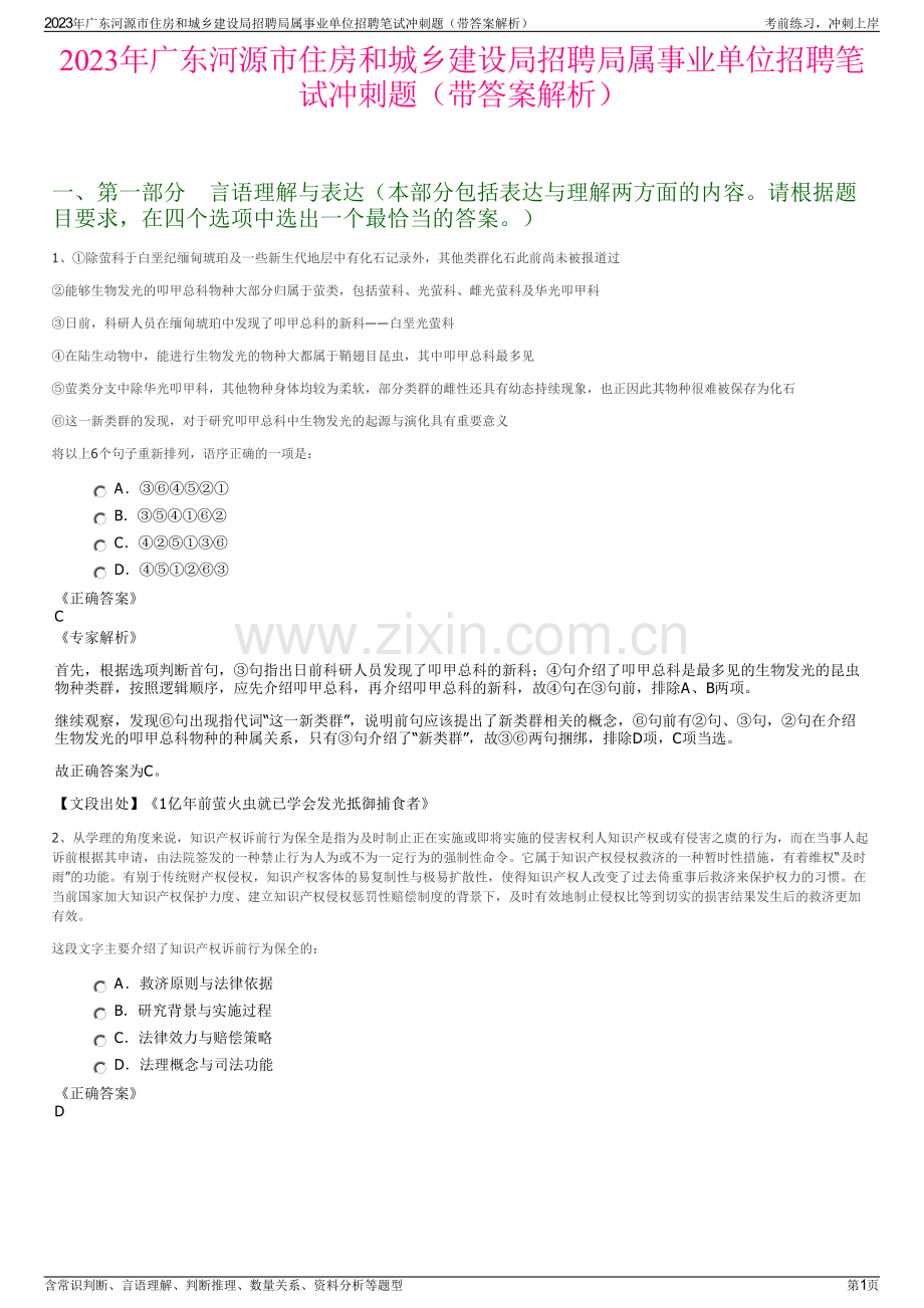 2023年广东河源市住房和城乡建设局招聘局属事业单位招聘笔试冲刺题（带答案解析）.pdf_第1页