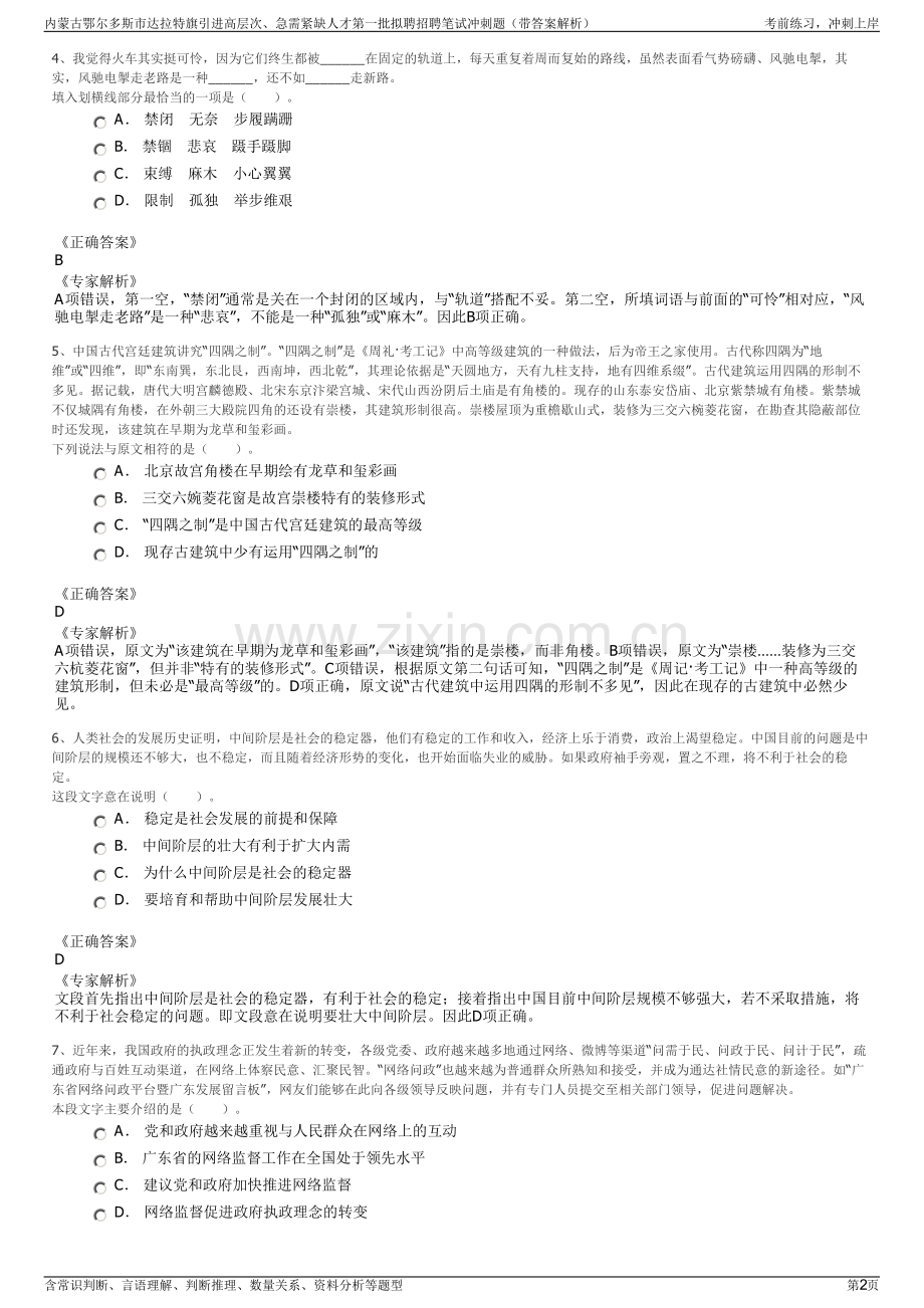 内蒙古鄂尔多斯市达拉特旗引进高层次、急需紧缺人才第一批拟聘招聘笔试冲刺题（带答案解析）.pdf_第2页