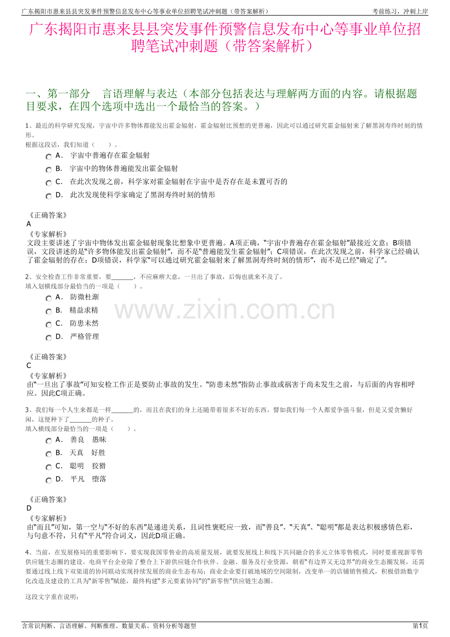 广东揭阳市惠来县县突发事件预警信息发布中心等事业单位招聘笔试冲刺题（带答案解析）.pdf_第1页