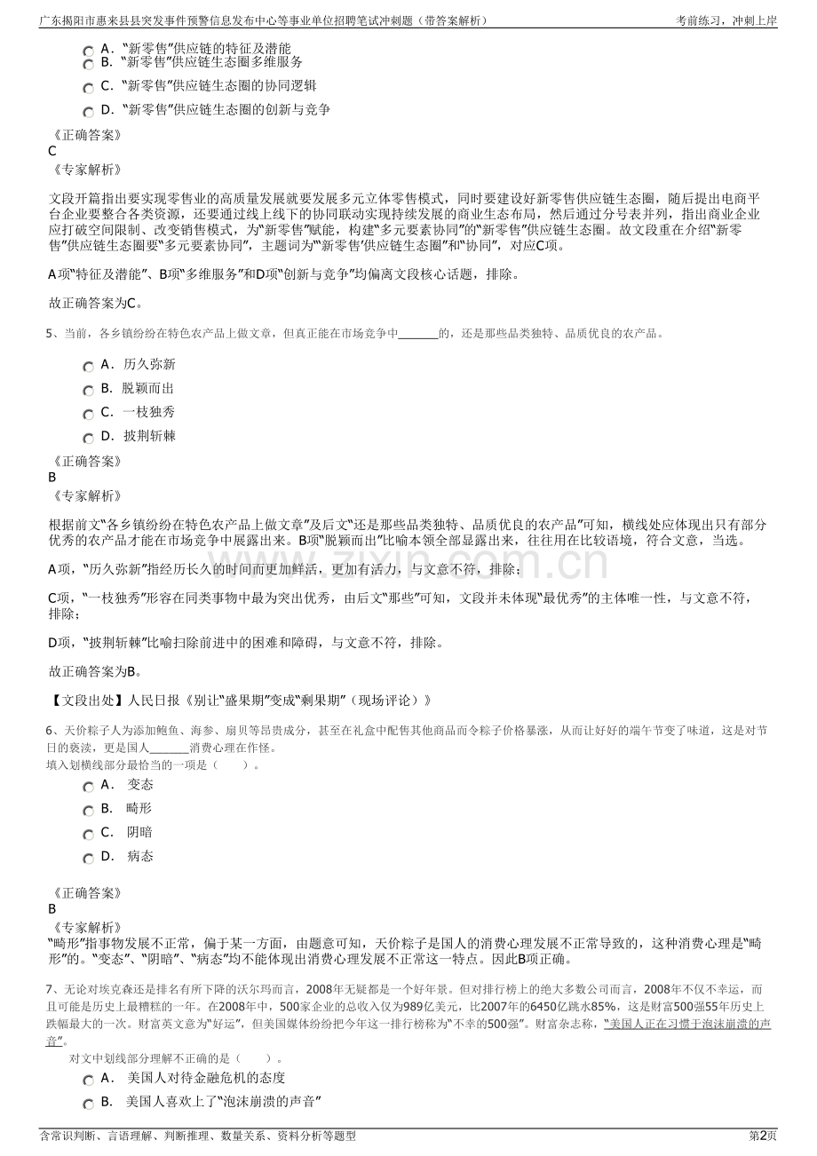 广东揭阳市惠来县县突发事件预警信息发布中心等事业单位招聘笔试冲刺题（带答案解析）.pdf_第2页