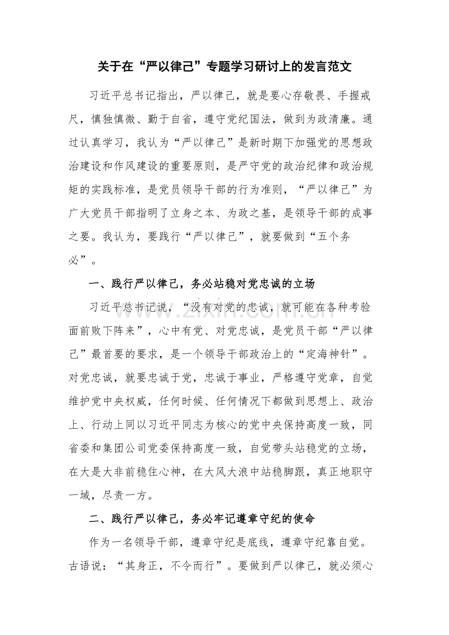 关于在“严以律己”专题学习研讨上的发言范文.docx_第1页