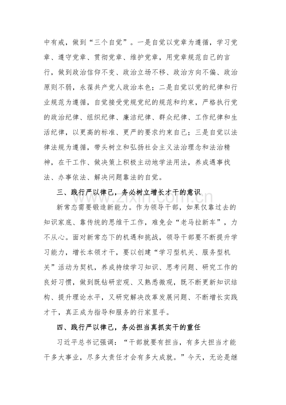 关于在“严以律己”专题学习研讨上的发言范文.docx_第2页