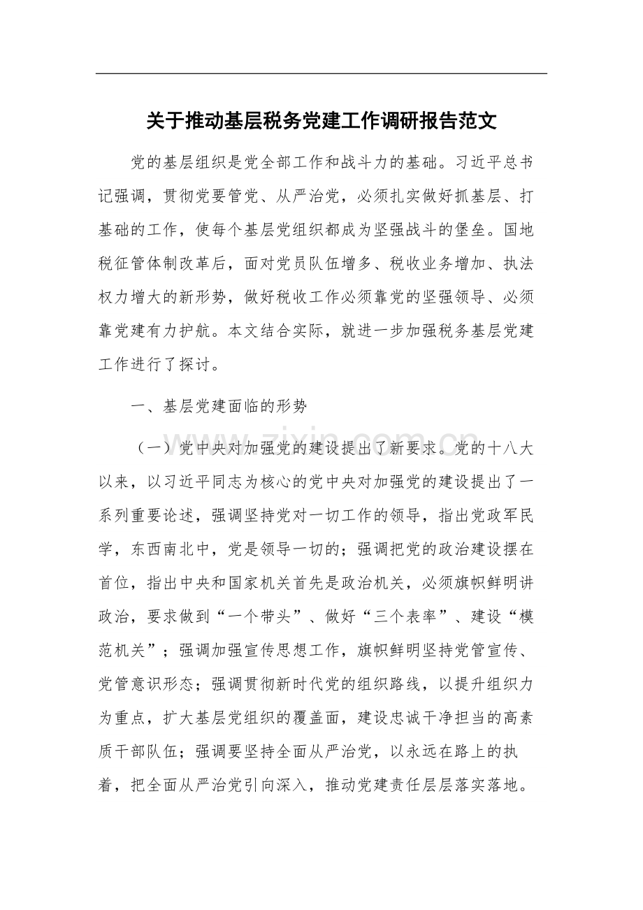 关于推动基层税务党建工作调研报告范文.docx_第1页