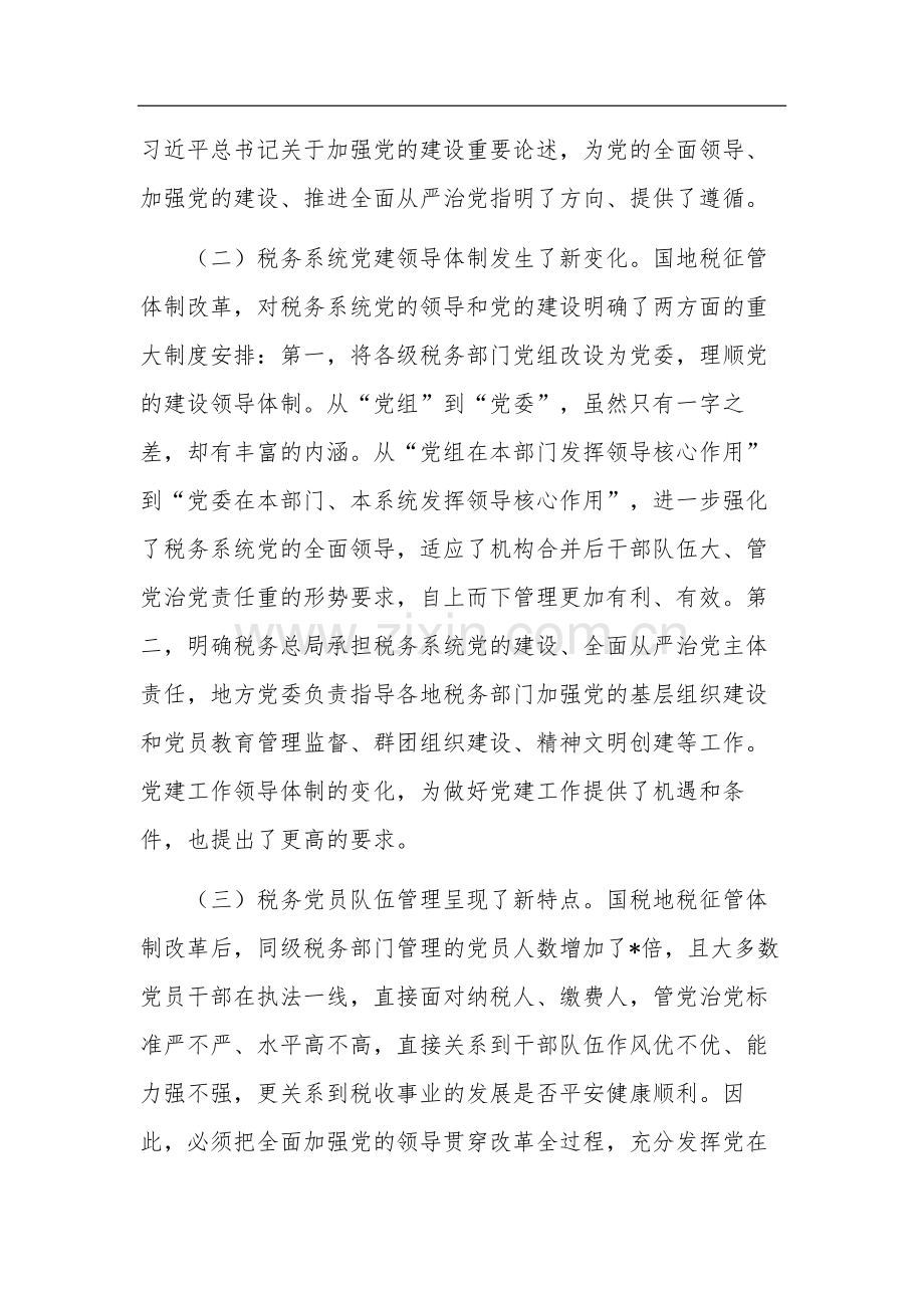 关于推动基层税务党建工作调研报告范文.docx_第2页