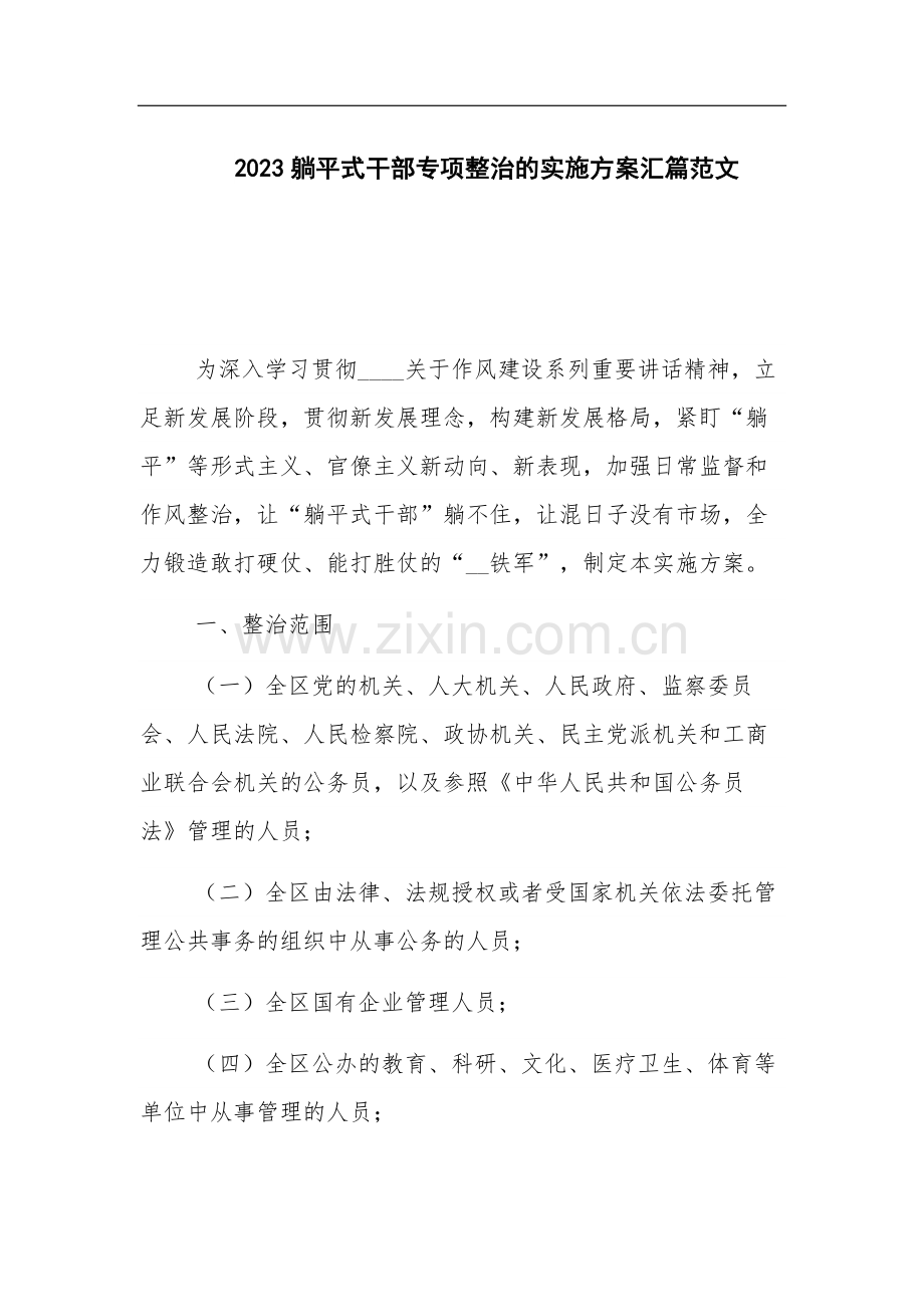 2023躺平式干部专项整治的实施方案汇篇范文.docx_第1页
