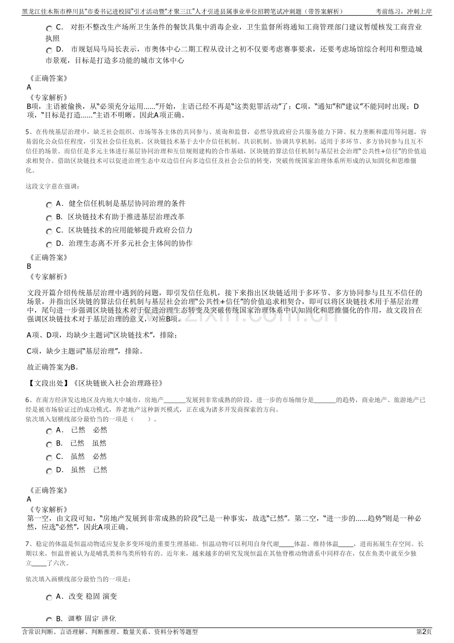 黑龙江佳木斯市桦川县“市委书记进校园”引才活动暨“才聚三江”人才引进县属事业单位招聘笔试冲刺题（带答案解析）.pdf_第2页