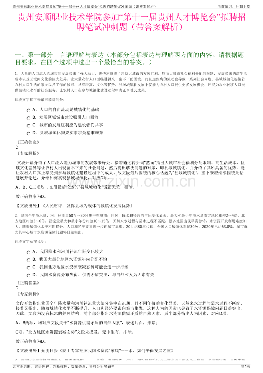 贵州安顺职业技术学院参加“第十一届贵州人才博览会”拟聘招聘笔试冲刺题（带答案解析）.pdf_第1页