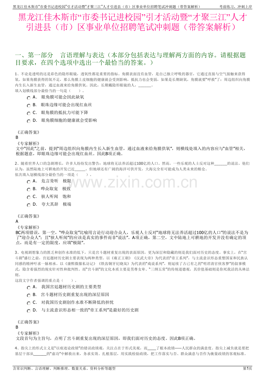 黑龙江佳木斯市“市委书记进校园”引才活动暨“才聚三江”人才引进县（市）区事业单位招聘笔试冲刺题（带答案解析）.pdf_第1页