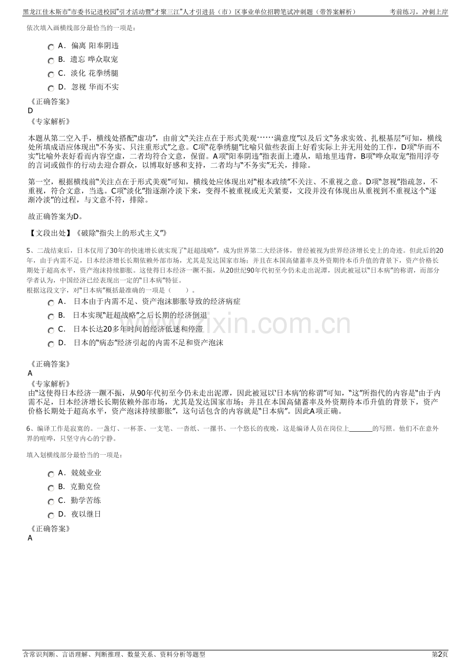 黑龙江佳木斯市“市委书记进校园”引才活动暨“才聚三江”人才引进县（市）区事业单位招聘笔试冲刺题（带答案解析）.pdf_第2页