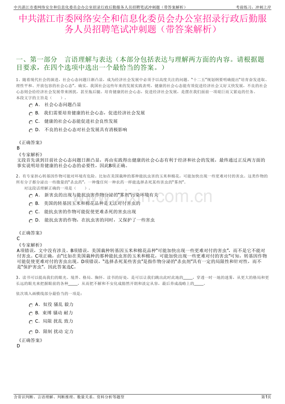 中共湛江市委网络安全和信息化委员会办公室招录行政后勤服务人员招聘笔试冲刺题（带答案解析）.pdf_第1页