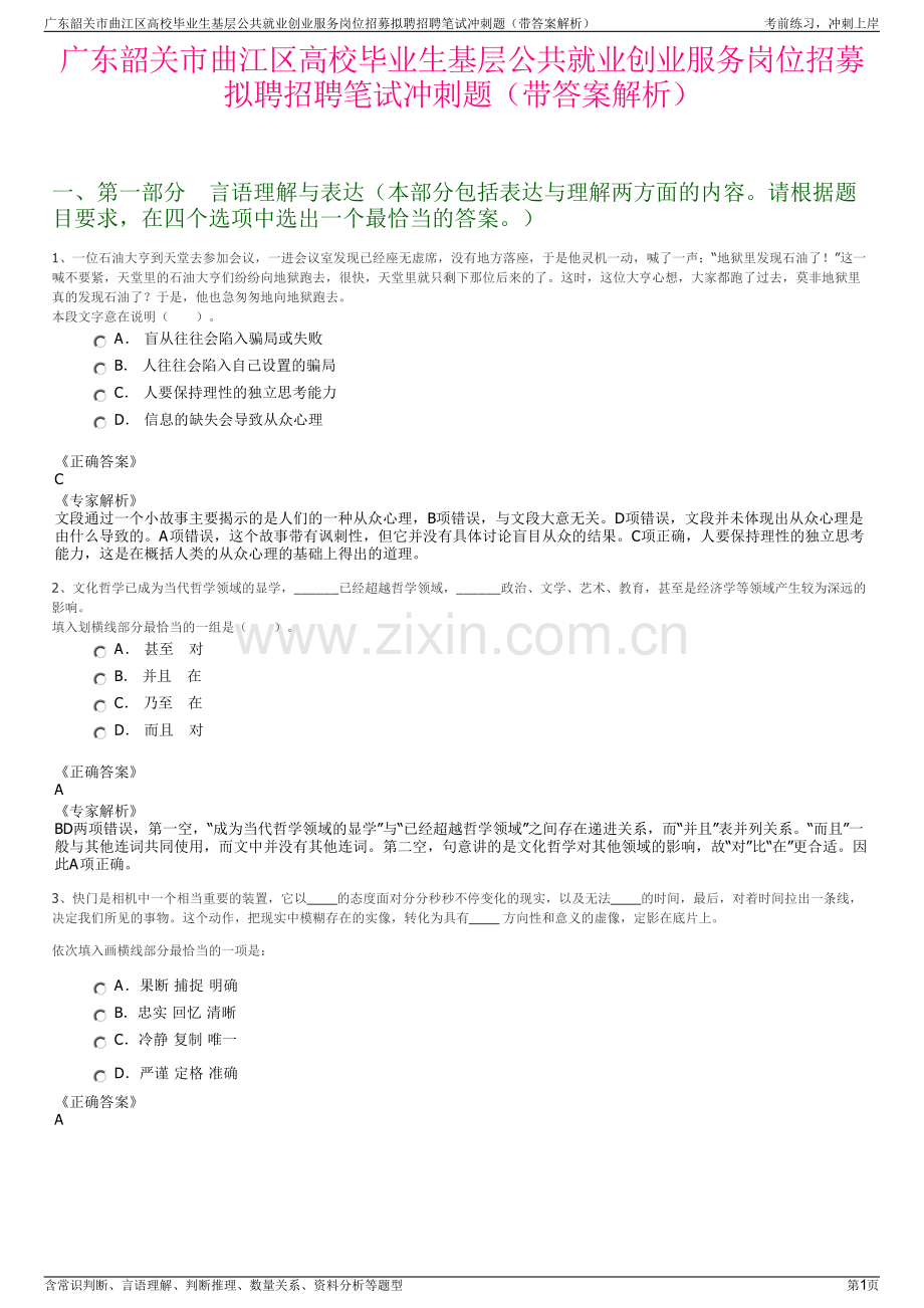 广东韶关市曲江区高校毕业生基层公共就业创业服务岗位招募拟聘招聘笔试冲刺题（带答案解析）.pdf_第1页