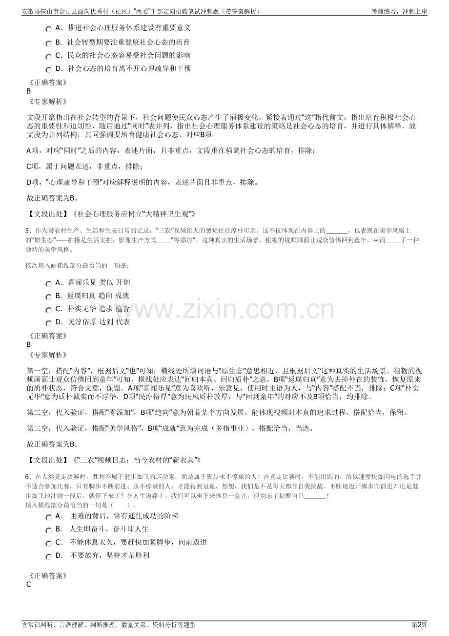 安徽马鞍山市含山县面向优秀村（社区）“两委”干部定向招聘笔试冲刺题（带答案解析）.pdf_第2页