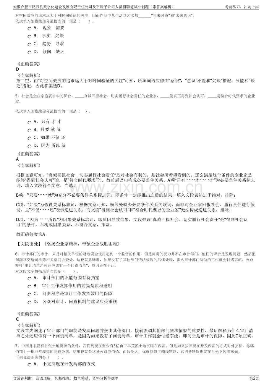 安徽合肥市肥西县数字化建设发展有限责任公司及下属子公司人员招聘笔试冲刺题（带答案解析）.pdf_第2页