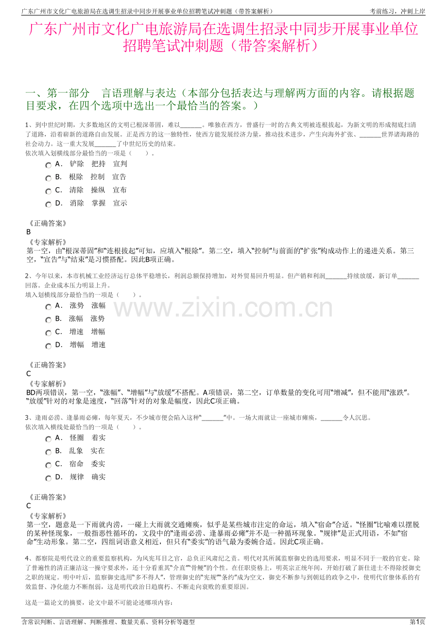 广东广州市文化广电旅游局在选调生招录中同步开展事业单位招聘笔试冲刺题（带答案解析）.pdf_第1页