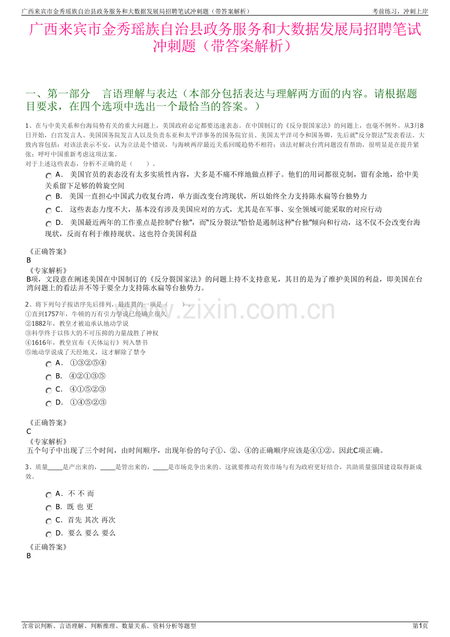广西来宾市金秀瑶族自治县政务服务和大数据发展局招聘笔试冲刺题（带答案解析）.pdf_第1页