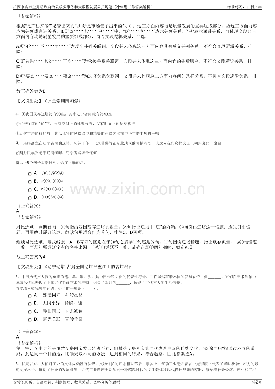 广西来宾市金秀瑶族自治县政务服务和大数据发展局招聘笔试冲刺题（带答案解析）.pdf_第2页