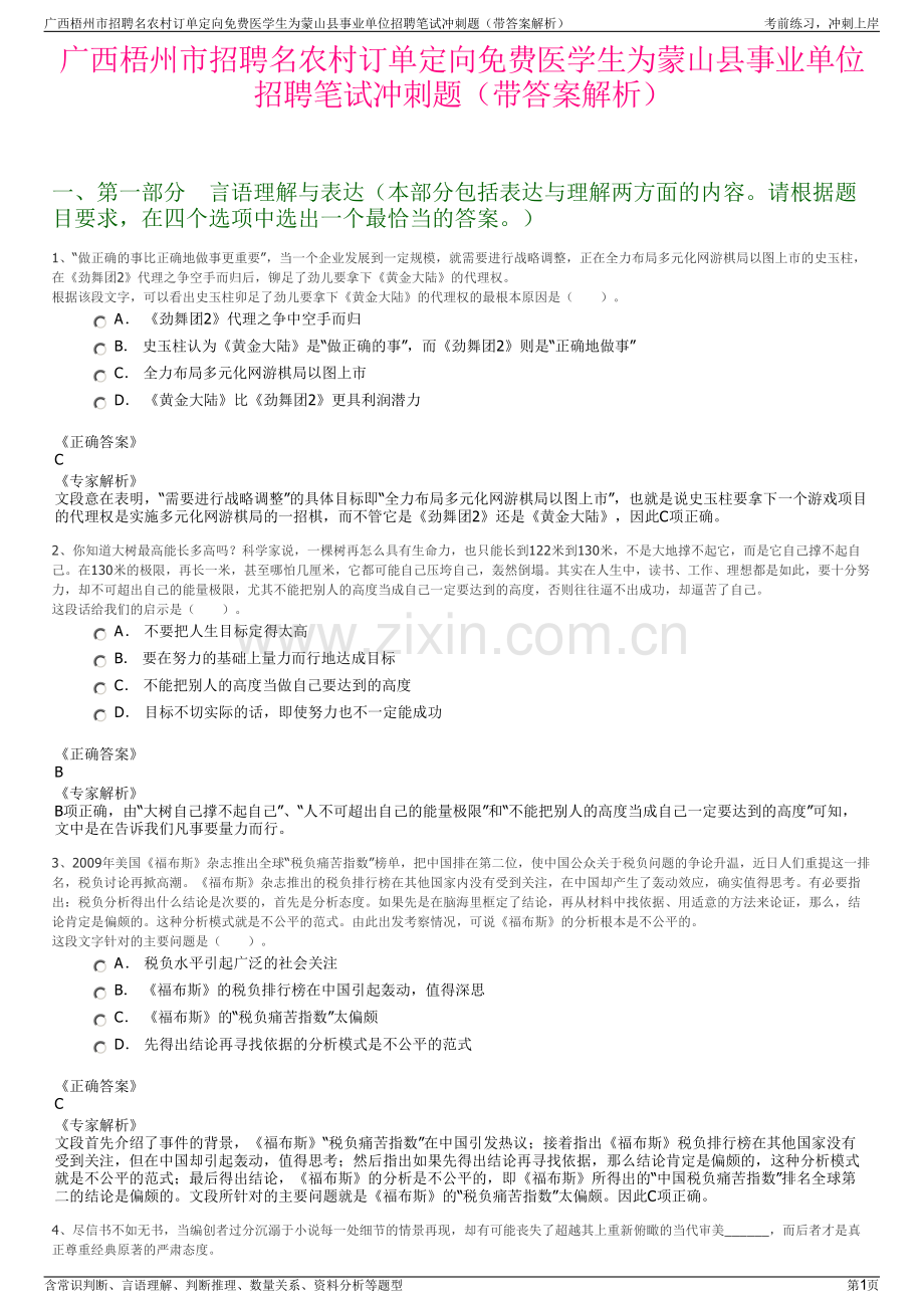 广西梧州市招聘名农村订单定向免费医学生为蒙山县事业单位招聘笔试冲刺题（带答案解析）.pdf_第1页