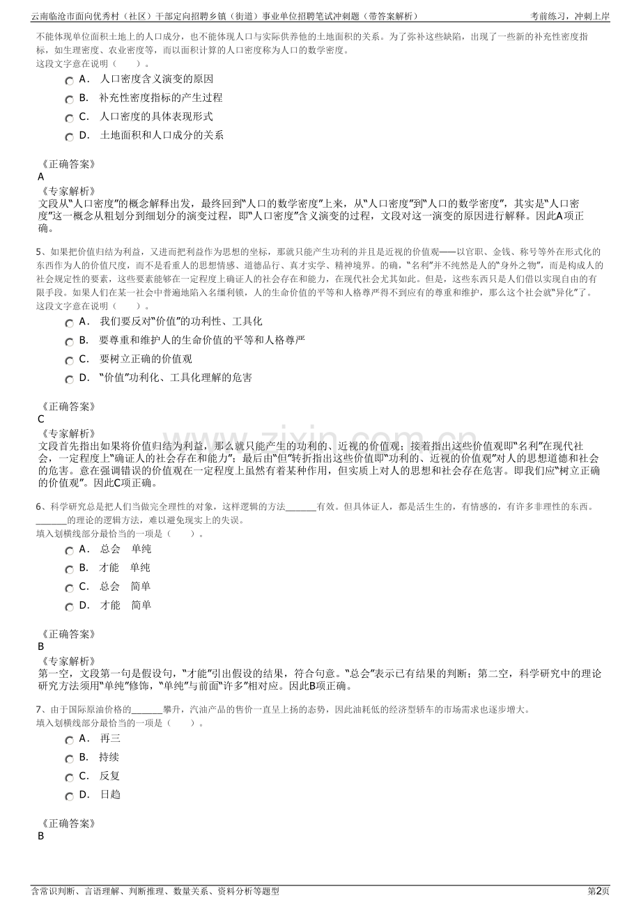 云南临沧市面向优秀村（社区）干部定向招聘乡镇（街道）事业单位招聘笔试冲刺题（带答案解析）.pdf_第2页