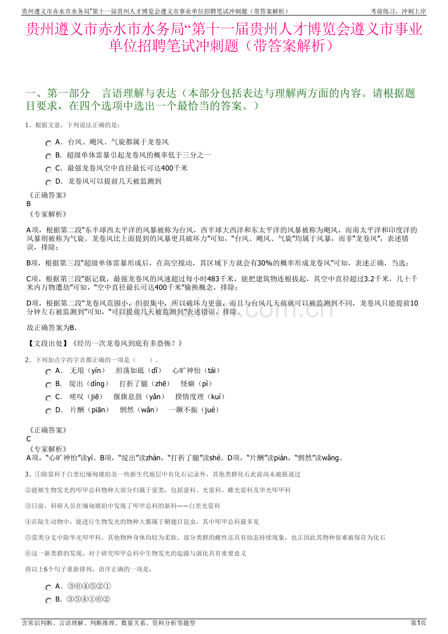 贵州遵义市赤水市水务局“第十一届贵州人才博览会遵义市事业单位招聘笔试冲刺题（带答案解析）.pdf_第1页