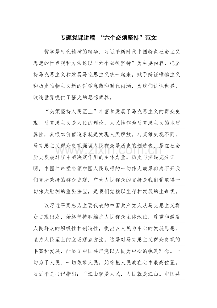 专题党课讲稿 “六个必须坚持”范文.docx_第1页