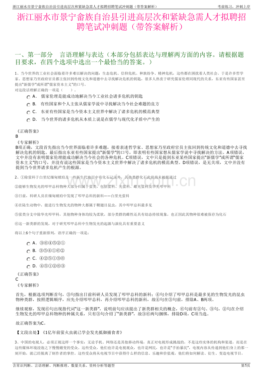 浙江丽水市景宁畲族自治县引进高层次和紧缺急需人才拟聘招聘笔试冲刺题（带答案解析）.pdf_第1页