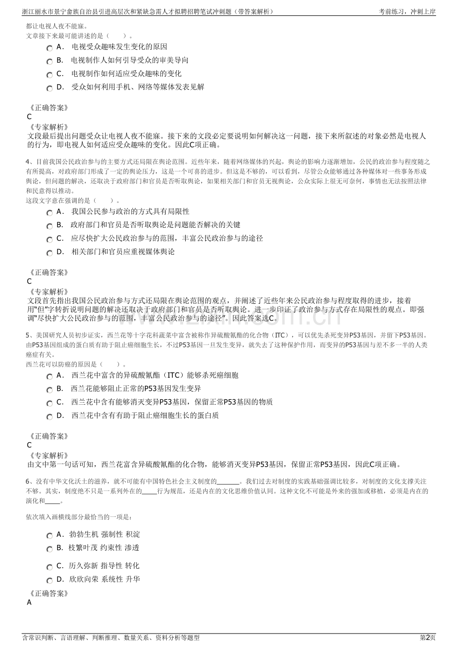浙江丽水市景宁畲族自治县引进高层次和紧缺急需人才拟聘招聘笔试冲刺题（带答案解析）.pdf_第2页