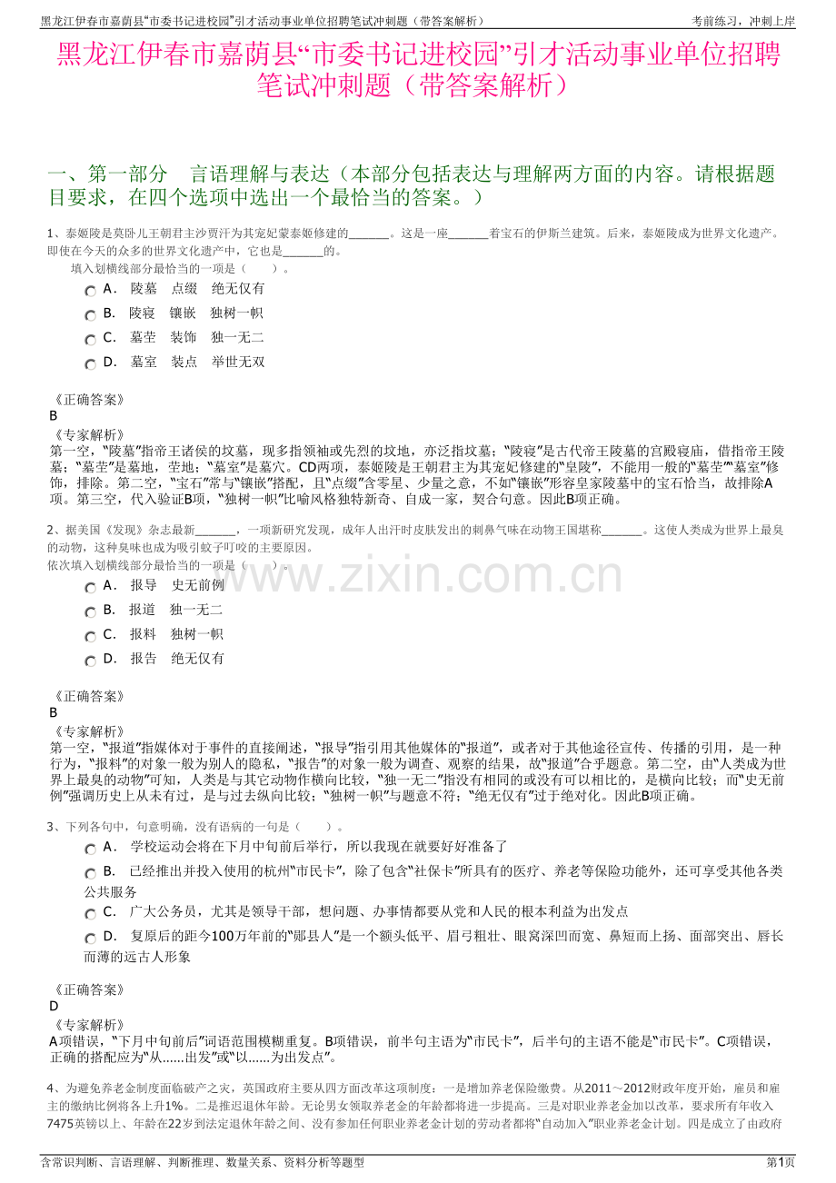 黑龙江伊春市嘉荫县“市委书记进校园”引才活动事业单位招聘笔试冲刺题（带答案解析）.pdf_第1页