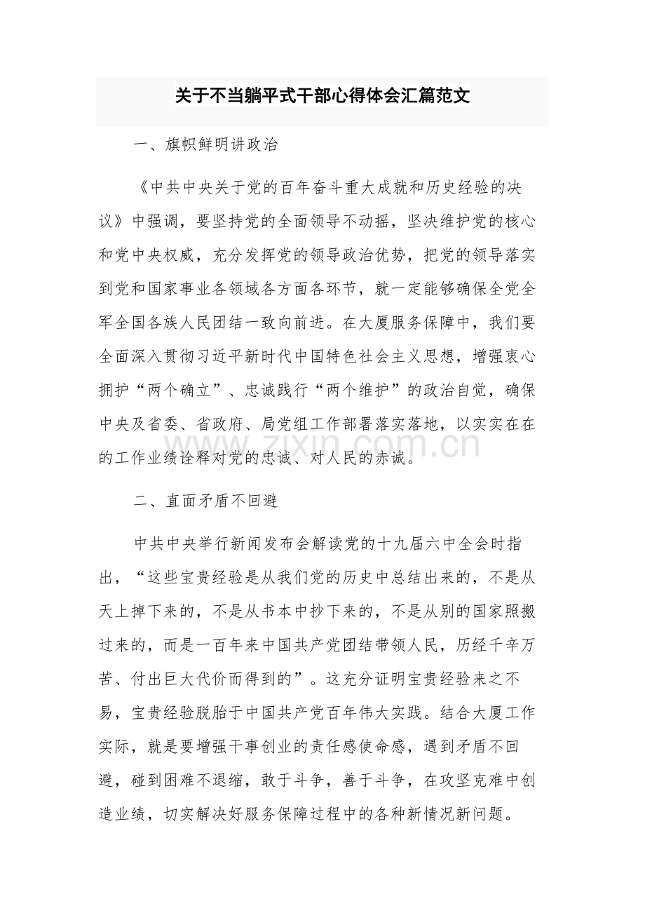 关于不当躺平式干部心得体会汇篇范文.docx_第1页